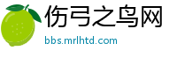 伤弓之鸟网